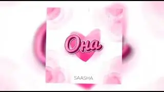 💘ОНА—SAASHA (SLOWED)💘