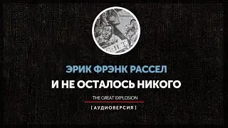 Эрик Фрэнк Рассел - И не осталось никого