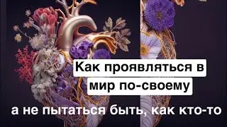 Как проявляться в мир по-своему, а не пытаться быть, как кто-то