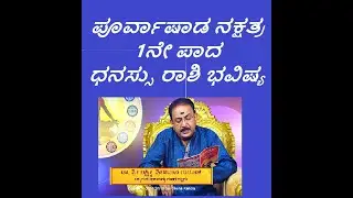 ಪೂರ್ವಾಷಾಡ ನಕ್ಷತ್ರ1ನೇ ಪಾದ ಧನಸ್ಸು ರಾಶಿ ಭವಿಷ್ಯ|PURVASHADA STAR 1ST PADA DHANUR RASHI-Ep1242 27-Jun-2023
