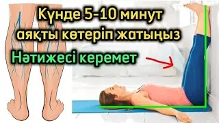 Аяқты жоғары көтеріп жатудың пайдасы. Денсаулық арнасы. Денсаулық