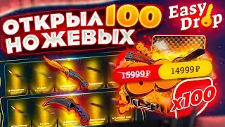 ОТКРЫЛ 100 НОЖИВЫХ КЕЙСОВ НА ИЗИДРОП!