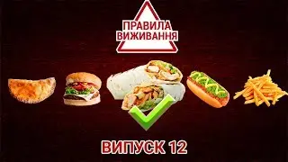 Как не отравиться уличной едой | ПРАВИЛА ВЫЖИВАНИЯ. ВЫПУСК 12 — 12.04.2019