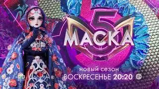 Заставка рекламы с анонсом шоу "Маска" (НТВ, 2024) Матрёшка