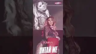 Румина - Питай ме 