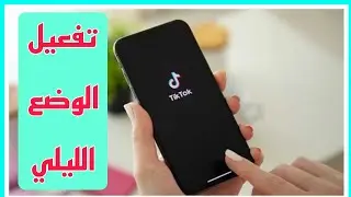 Activate Night Mode on TikTok | _TGet Dark Mode on TikTok Android ! 2024ikTok Dark Mode