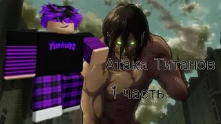 ЧО ЗА АТАКА ТИТАНОВ? ДА ЕЩЕ И В РБ?!