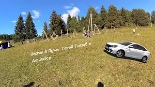 Веста в Путь. Город Глазов и Дондыдор!