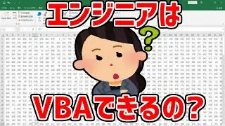 エンジニアはVBAできるの？