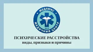 Что такое психические расстройства, симптомы и признаки, методы лечения