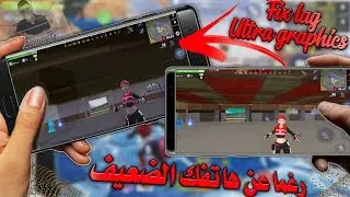 طريقة رفع الجودة إلى Ultra graphics والتخلص من lag