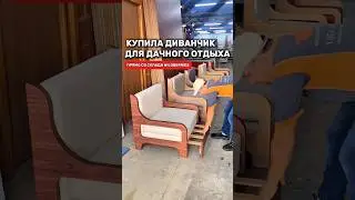 Мой супер раскладной диванчик прямо со склада Валдбериз 