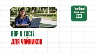 ВПР в эксель (как пользоваться)