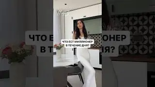 Чем питается миллионер?