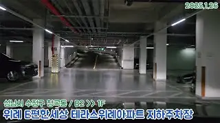 [주차장]위례 E편한세상 테라스위례아파트(59단지) 지하주차장 출차영상(2025.1.26)