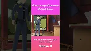 Мой парень обманул целый город | Часть 3 #АнимационнаяИстория #шортс