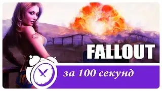 ИСТОРИЯ FALLOUT ЗА 100 СЕКУНД [Кводан]