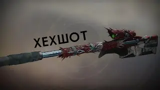 Редкие кадры удачного снайпинга в Destiny 2 от казуала