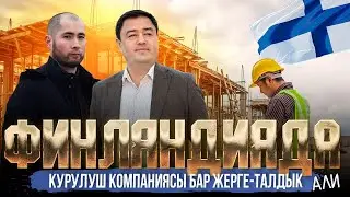 ФИНЛЯНДИЯДА КУРУЛУШ КОМПАНИЯСЫ БАР ЖЕРГЕ-ТАЛДЫК Алижан Шералиев | МЕКЕНДЕШТЕР | ДООР ЛАЙФ МЕДИА