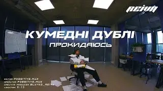 REIVA - Прокидаюсь (Кумедні дублі)