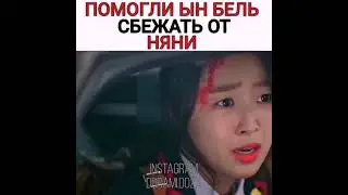 Помогли Ын Бель сбежать от няни