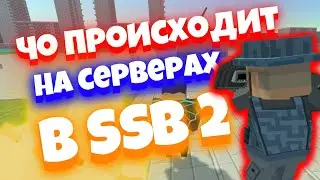 что творится на серверах в Simple Sandbox 2? ¦¦ ЖЁСТКИЕ PVP и 3 мировая в городе!