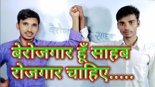 मैं हु बेरोजगार।। main hun berojgar
