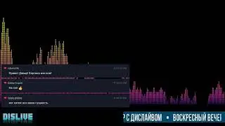 Воскресный вечер с Дислайвом 18 ноября 2018. Dislive