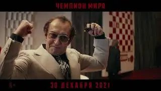 Чемпион мира. Трейлер 4К