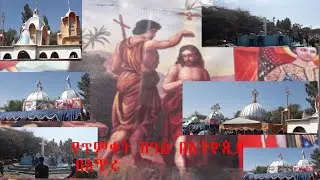 የጥምቀት በዓል በኢትዮጲያ ጥር 11 Ethiopia,,Nazareth