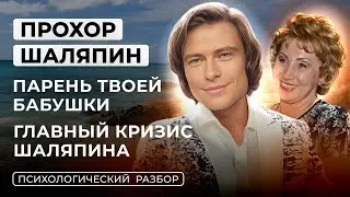 ПРОХОР ШАЛЯПИН: КОРОЛЬ МЕМОВ, КОНФЛИКТ, НЕ ПРИНЯЛИ В ШОУБИЗ, САМОИРОНИЯ. РАЗБОР ОТ ЛИЛИ АСПЕН