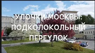 Улочки Москвы: Подколокольный переулок