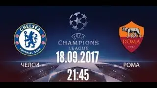 Лига чемпионов. Челси - Рома 3:3 Обзор матча. 18.10.2017