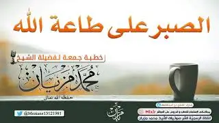 الصبر على طاعة الله |•| الشيخ محمد مزيان -حفظه اللّه-