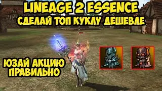 Как дешево сделать ТОП куклу в Lineage 2 Essence?