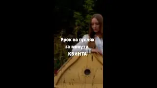 УРОК НА ГУСЛЯХ ЗА МИНУТУ / КВИНТА