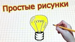 Простые рисунки 