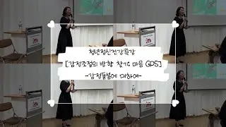 [청원] 청년정신건강특강 (감정조절의 방향 찾기: 마음  GPS)