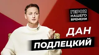 Герои нашего времени: Дан Подлецкий