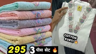 दिमाग़ हिला देने वाले रेट 3 पीस सेट मात्र 295/- Cash On delivery Kurti Wholesle Market