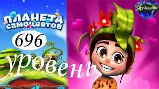 Планета самоцветов 696 уровень прохождение