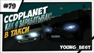 [MTA]#79 CCDplanet (Сервер#1) как я зарабатываю в такси на сервере MTA CCDplanet