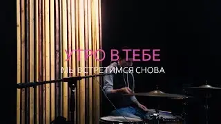 Утро в тебе — Мы встретимся снова