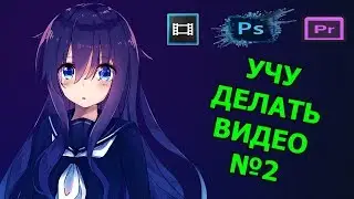 УЧУ ДЕЛАТЬ ВИДЕО №2 / Кратко об интерфейсе (Sony Vegas Pro 13)