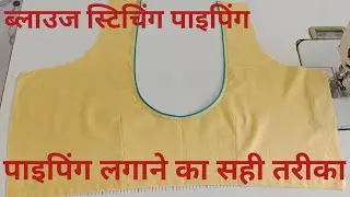 ब्लाउज स्टिचिंग पाइपिंग||piping lagane ka tarika||blouse stitching