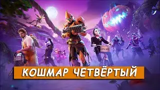 Все задания Кошмар Четвёртый  Сезон 4 Глава 5
