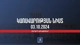 Կառավարության 2024 թվականի հոկտեմբերի 3–ի հերթական նիստը