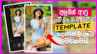 Top TikTok Templates 2024 | Sinhala CapCut Editing Tutorial"