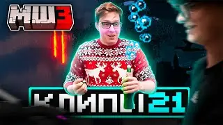 МайнШилд 3 | Клипы за неделю | Часть 21