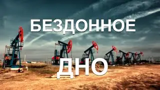 🛢НЕФТЬ: Бездонное дно ⚡️ВолноТрейдинг (21.04.2020)